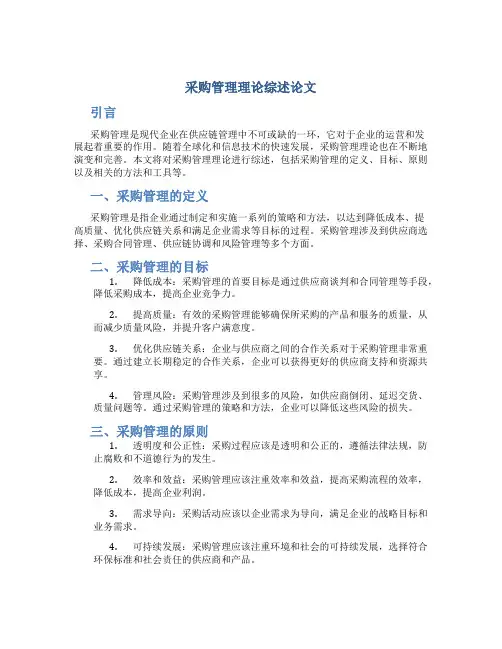 采购管理理论综述论文