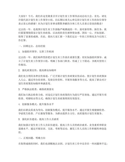 计生领导活动总结发言稿