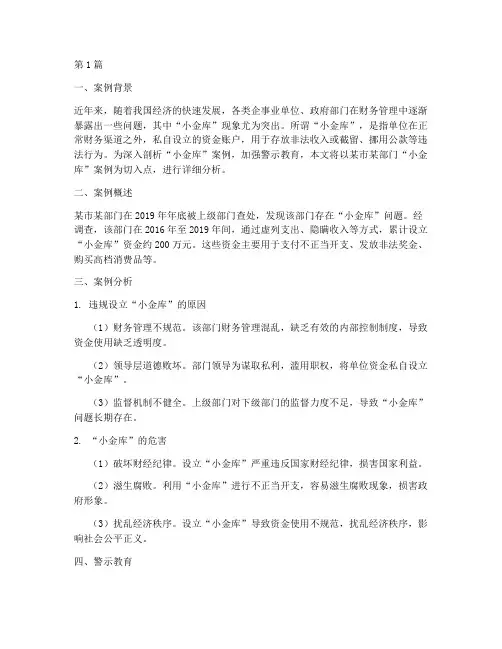 小金库案例警示教育报告(3篇)
