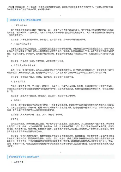 马来西亚留学热门专业及就业前景