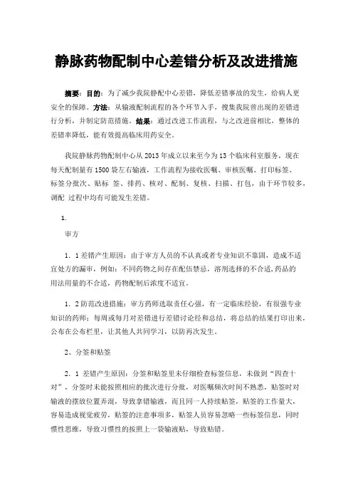 静脉药物配制中心差错分析及改进措施