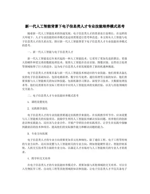 新一代人工智能背景下电子信息类人才专业技能培养模式思考