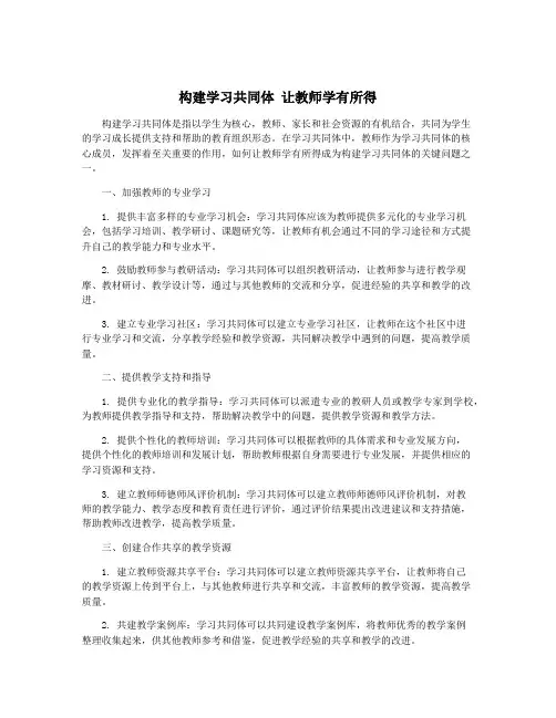 构建学习共同体 让教师学有所得