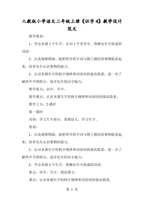 人教版小学语文二年级上册《识字4》教学设计范文-经典教学教辅文档