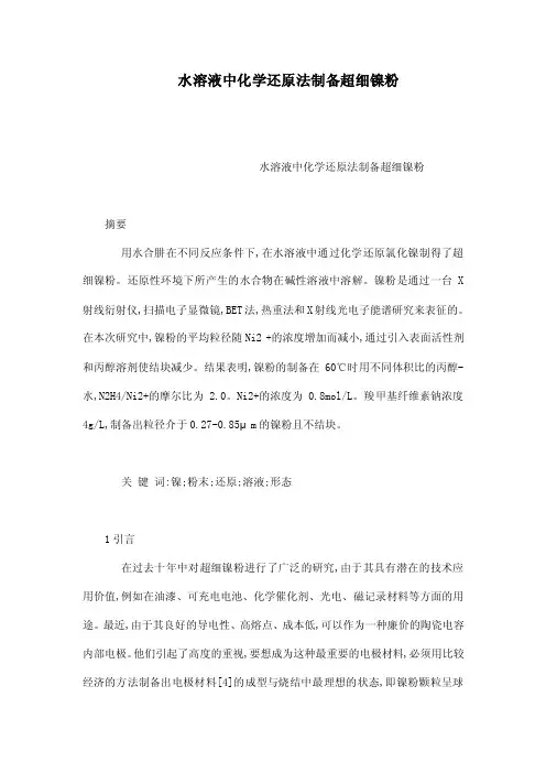 水溶液中化学还原法制备超细镍粉（已处理）