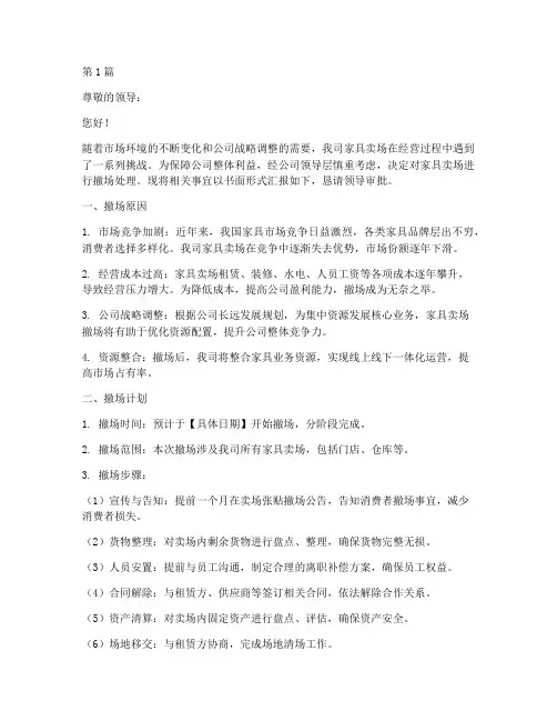 家具卖场撤场申请书模板(3篇)