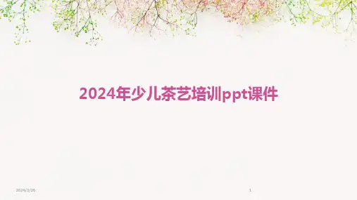 (2024年)少儿茶艺培训ppt课件