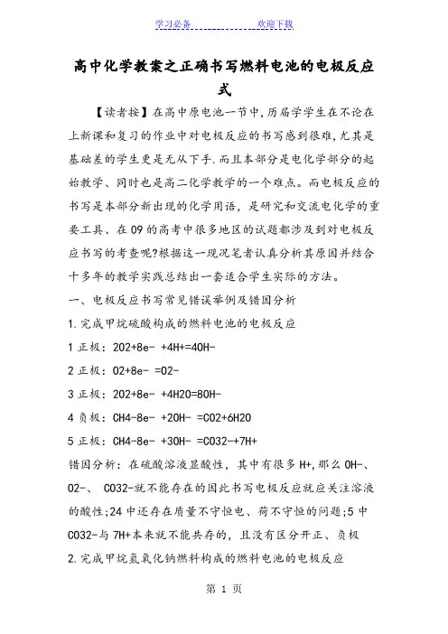 高中化学教案之正确书写燃料电池的电极反应式