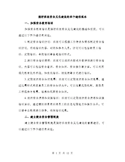 搞好班组安全文化建设的四个途径范本