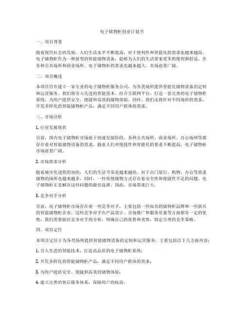 电子储物柜创业计划书