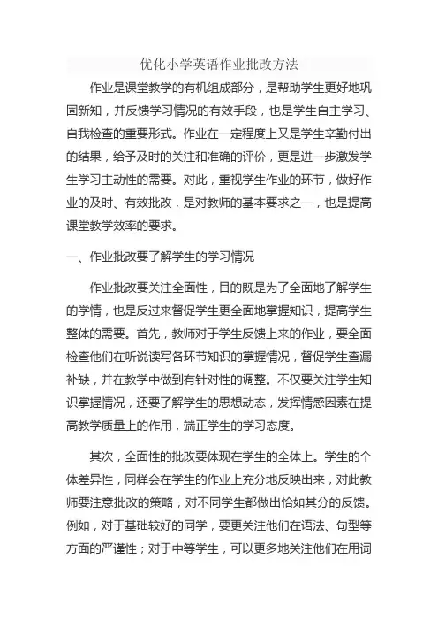 优化小学英语作业批改方法