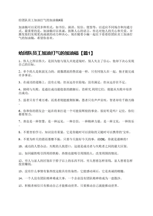 给团队员工加油打气的加油稿9篇