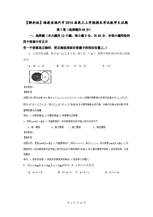 【解析版】福建省福州市2014届高三上学期期末考试数学文试题