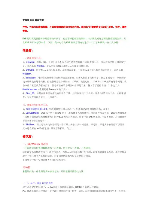曹操传EXE修改详解