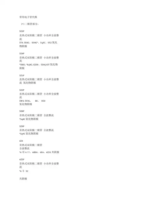 电子管置换表