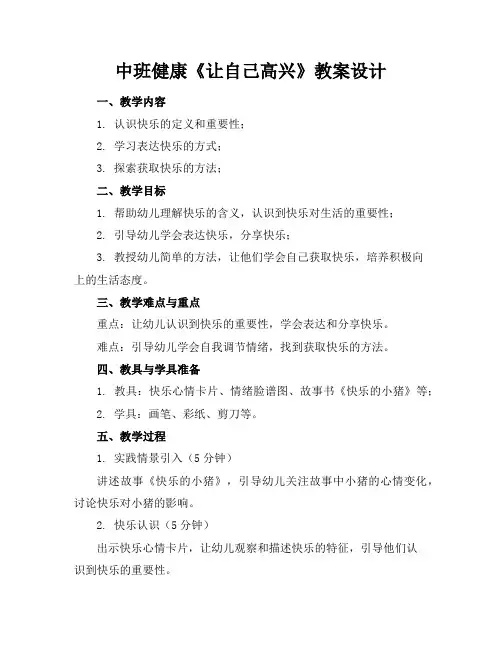 中班健康《让自己高兴》教案设计