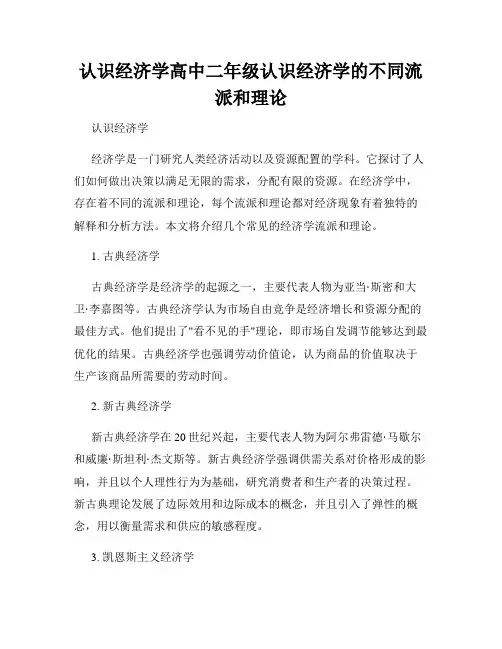 认识经济学高中二年级认识经济学的不同流派和理论