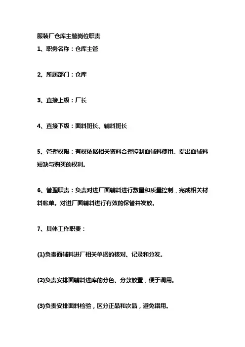 服装厂仓库主管岗位职责