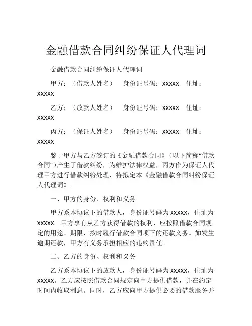 金融借款合同纠纷保证人代理词