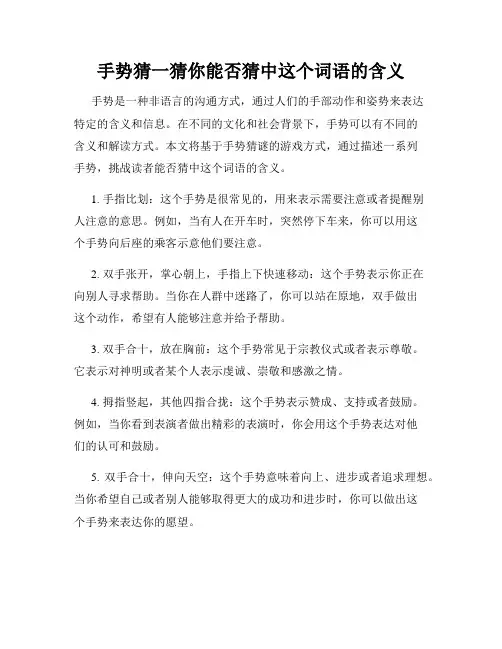 手势猜一猜你能否猜中这个词语的含义
