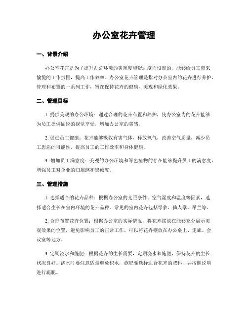 办公室花卉管理