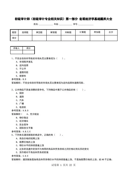 初级审计师(初级审计专业相关知识)第一部分 宏观经济学基础题库大全