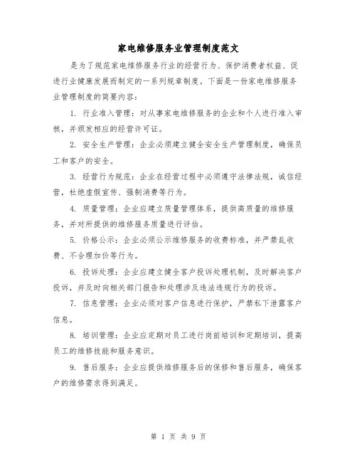 家电维修服务业管理制度范文（三篇）