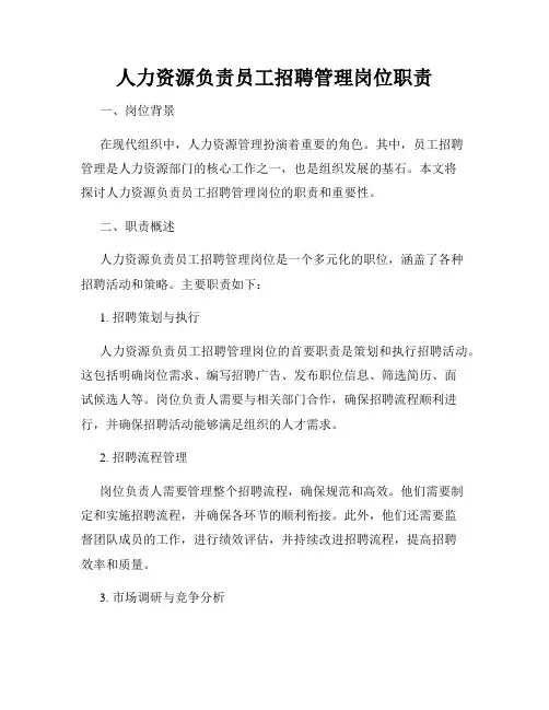 人力资源负责员工招聘管理岗位职责