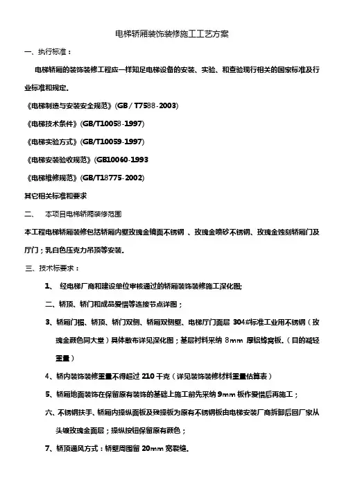 电梯轿厢装修施工方案