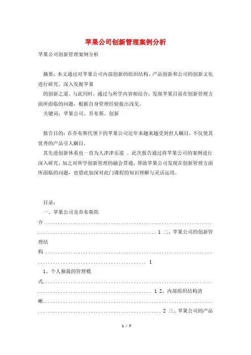 苹果公司创新管理案例分析