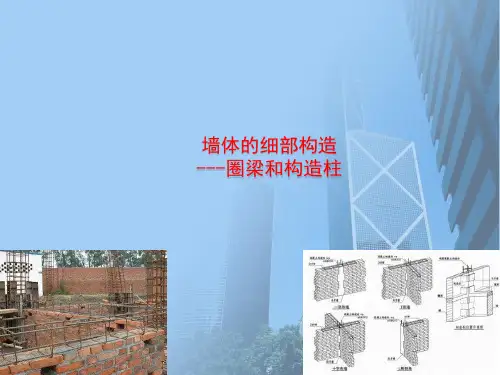 墙体的细部构造