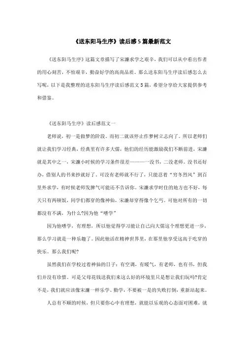 《送东阳马生序》读后感5篇最新范文