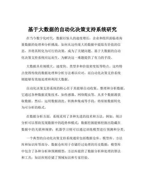基于大数据的自动化决策支持系统研究