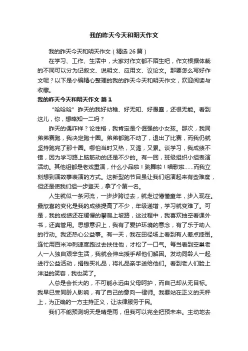 我的昨天今天和明天作文