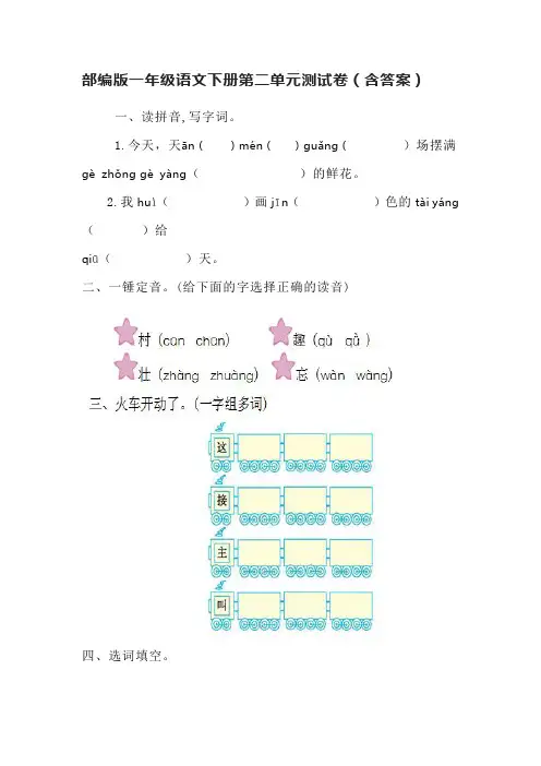部编版一年级语文下册第二单元测试卷(含答案)