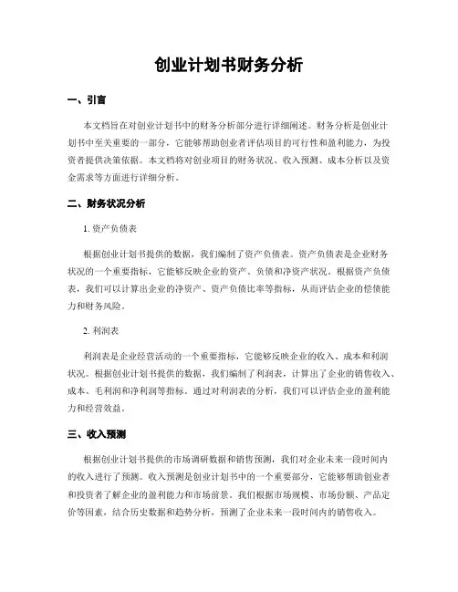 创业计划书财务分析