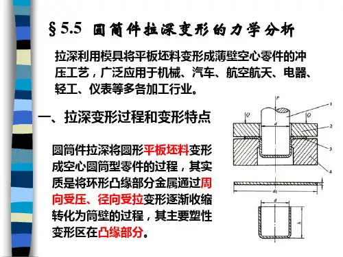 圆筒件拉深变形的力学分析介绍