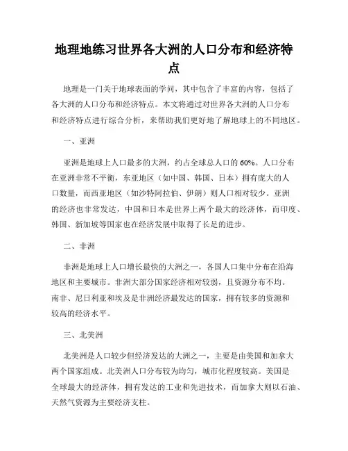 地理地练习世界各大洲的人口分布和经济特点