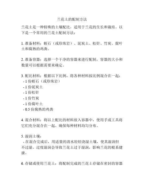 兰花土的配制方法