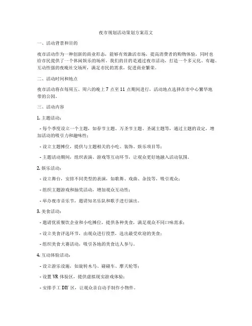 夜市规划活动策划方案范文