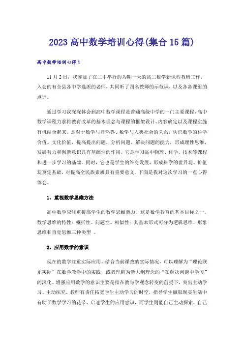 2023高中数学培训心得(集合15篇)