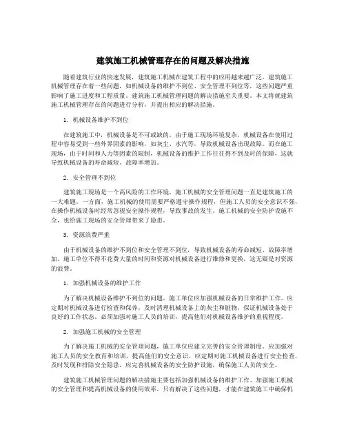 建筑施工机械管理存在的问题及解决措施