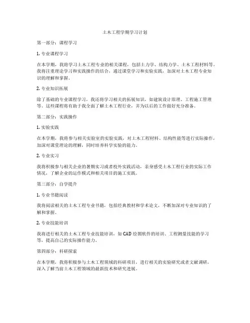 土木工程学期学习计划