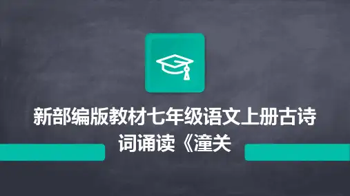 新部编版教材七年级语文上册古诗词诵读《潼关