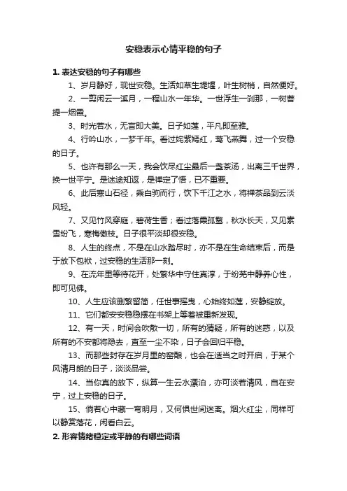 安稳表示心情平稳的句子