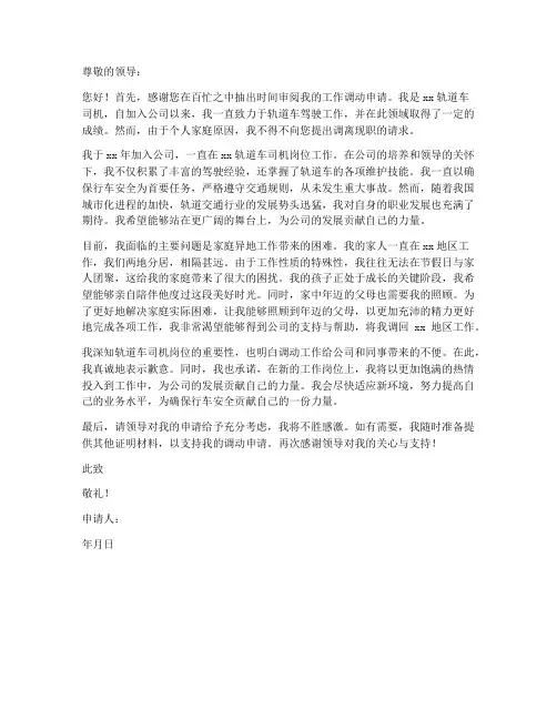 轨道车异地调动工作申请书