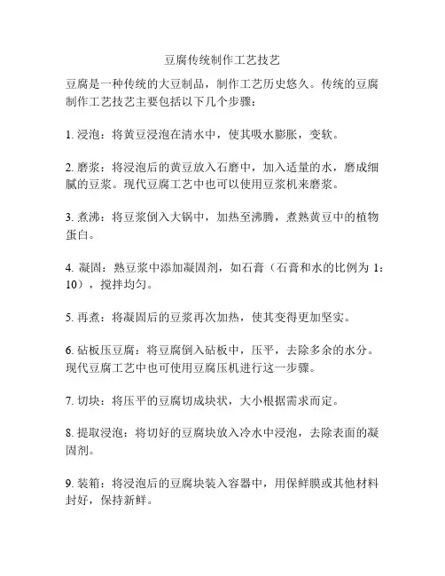 豆腐传统制作工艺技艺