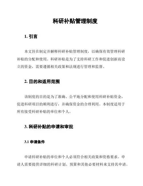 科研补贴管理制度