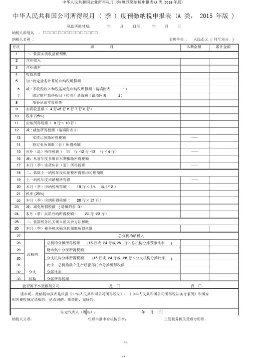 中华人民共和国企业所得税月(季)度预缴纳税申报表(A类,2015年版)