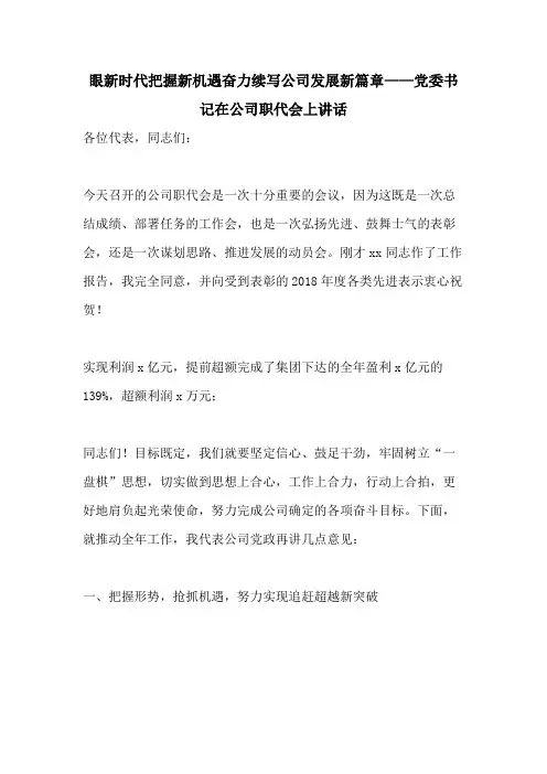 2021年眼新时代把握新机遇奋力续写公司发展新篇章——党委书记在公司职代会上讲话